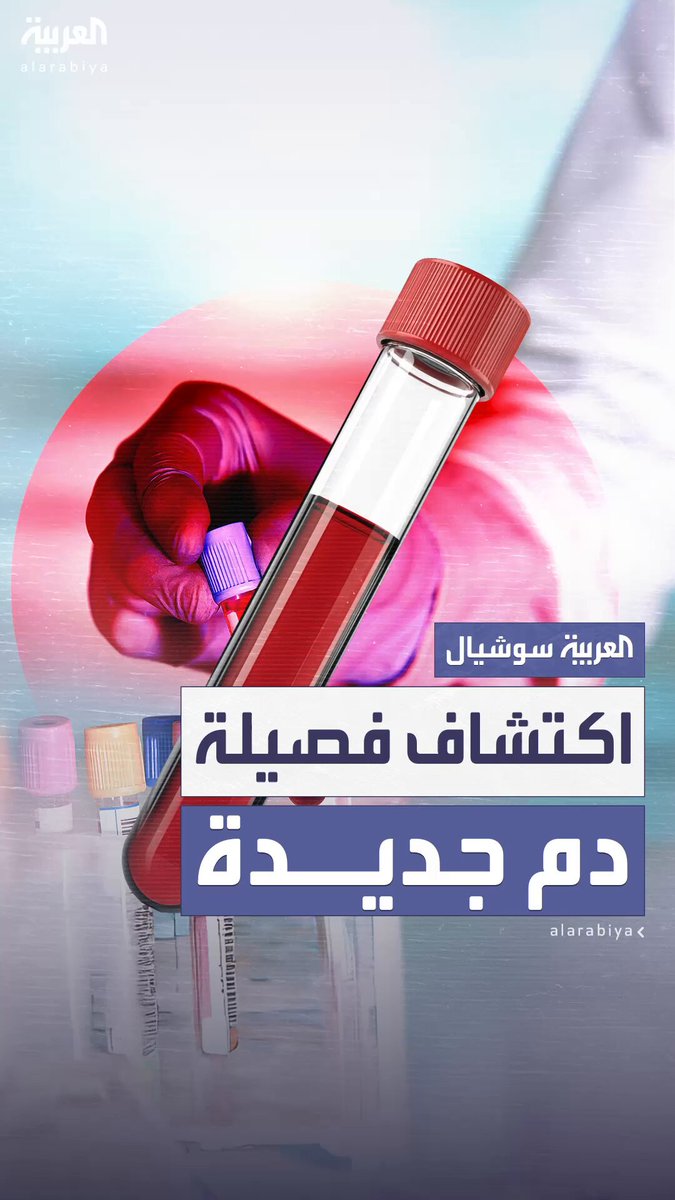 بعد 14 عاماً على اللغز .. علماء فرنسيون يكتشفون فصيلة دم جديدة موجودة لدى امرأة #فرنسا 