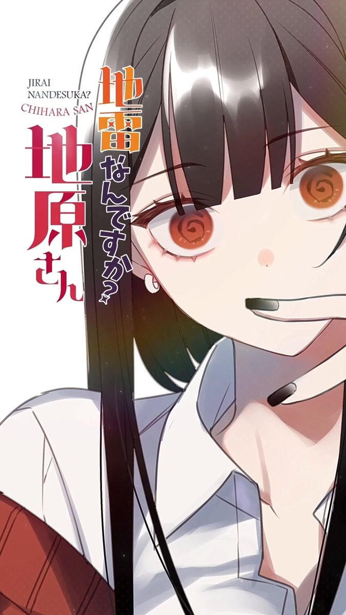 公式】地雷なんですか？地原さん@単行本第7巻発売中 on X: 