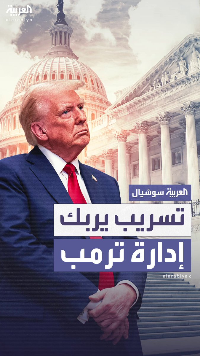 تسريب يربك البيت الأبيض.. إدارة ترمب تعلن "الحرب على المسربين" بعد نشر تقرير استخباري يكشف عدم نجاح قصف المنشآت النووية الإيرانية #أميركا 