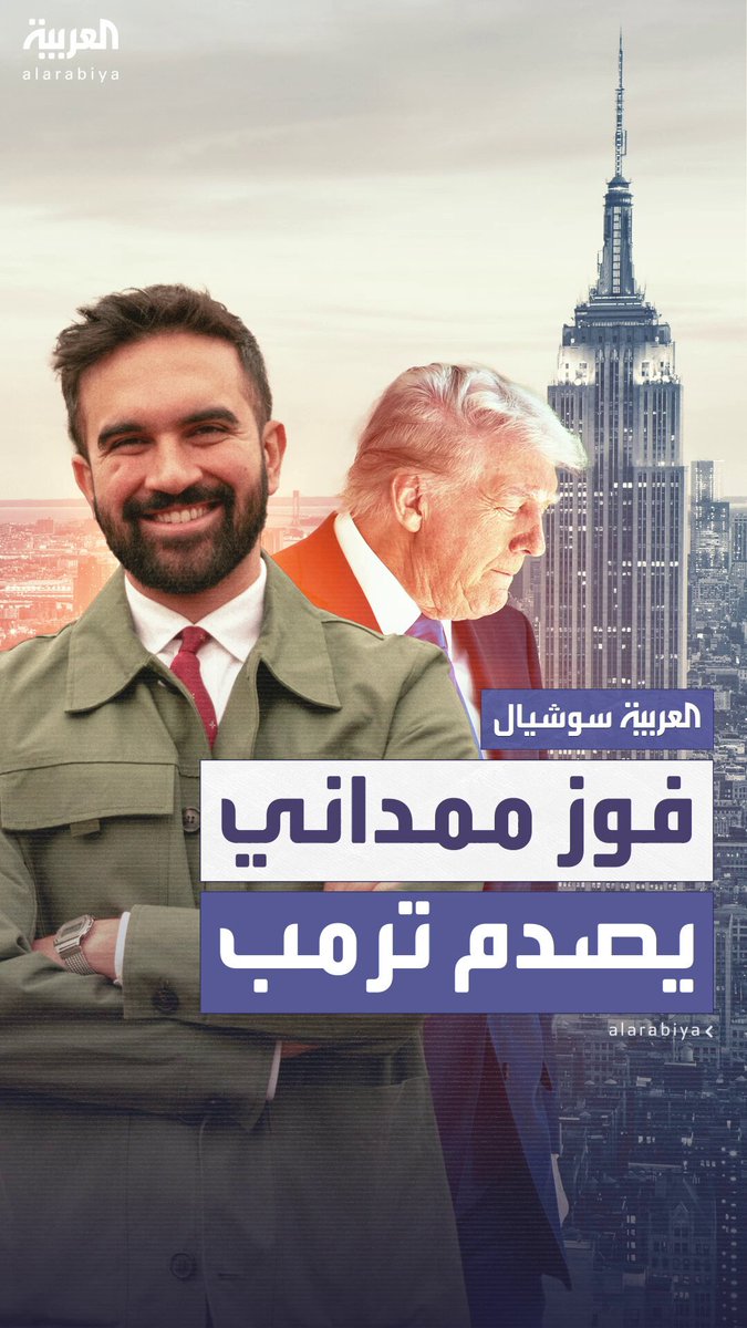 زوهران ممداني يتفوق على 9 منافسين في الانتخابات التمهيدية لرئاسة بلدية نيويورك.. و ترمب يهاجمه بعد فوزه المفاجئ ويصفه ب"صاحب الذكاء المحدود" 