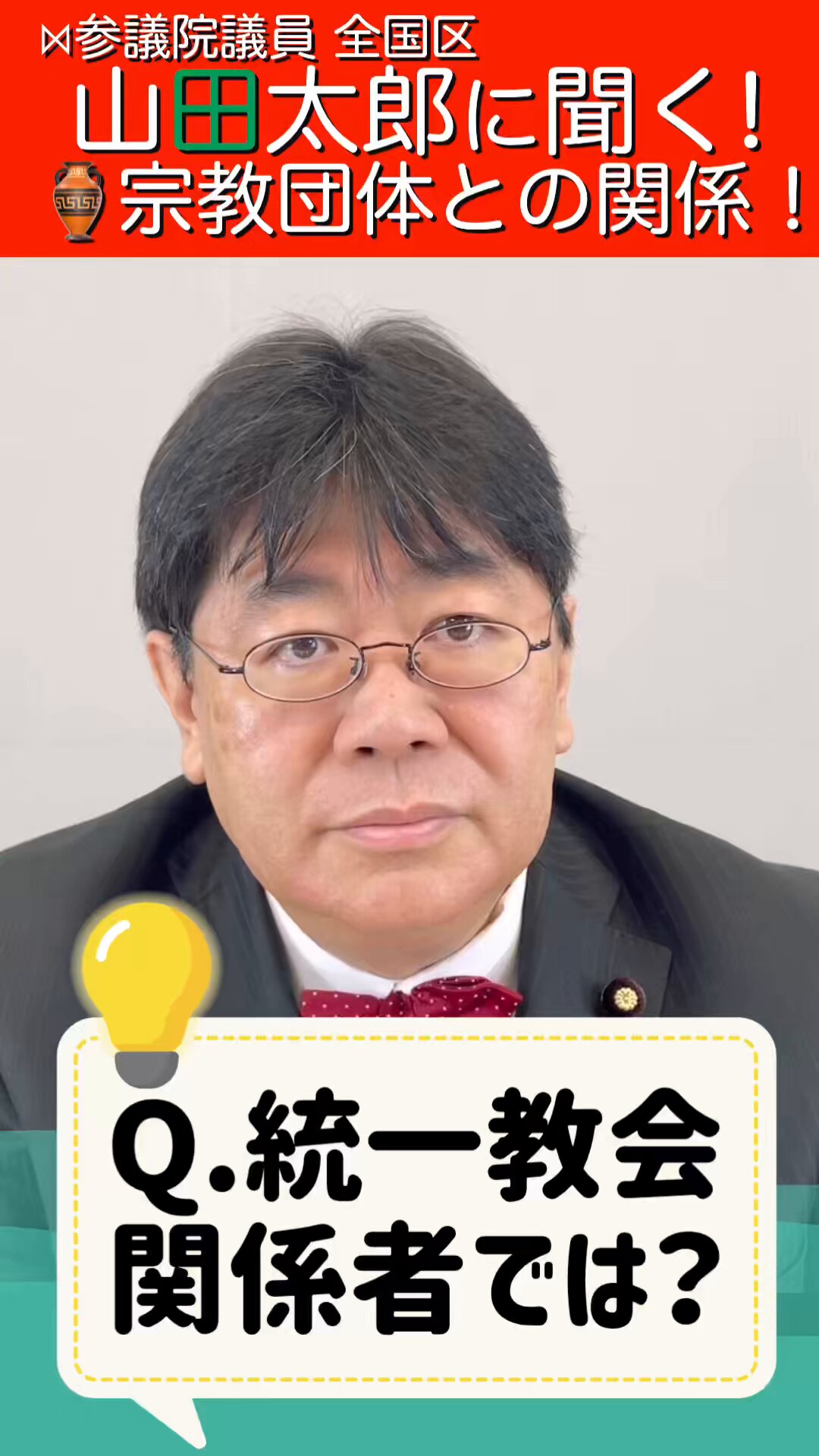 山田太郎 ⋈（参議院議員・全国比例） (@yamadataro43) / X