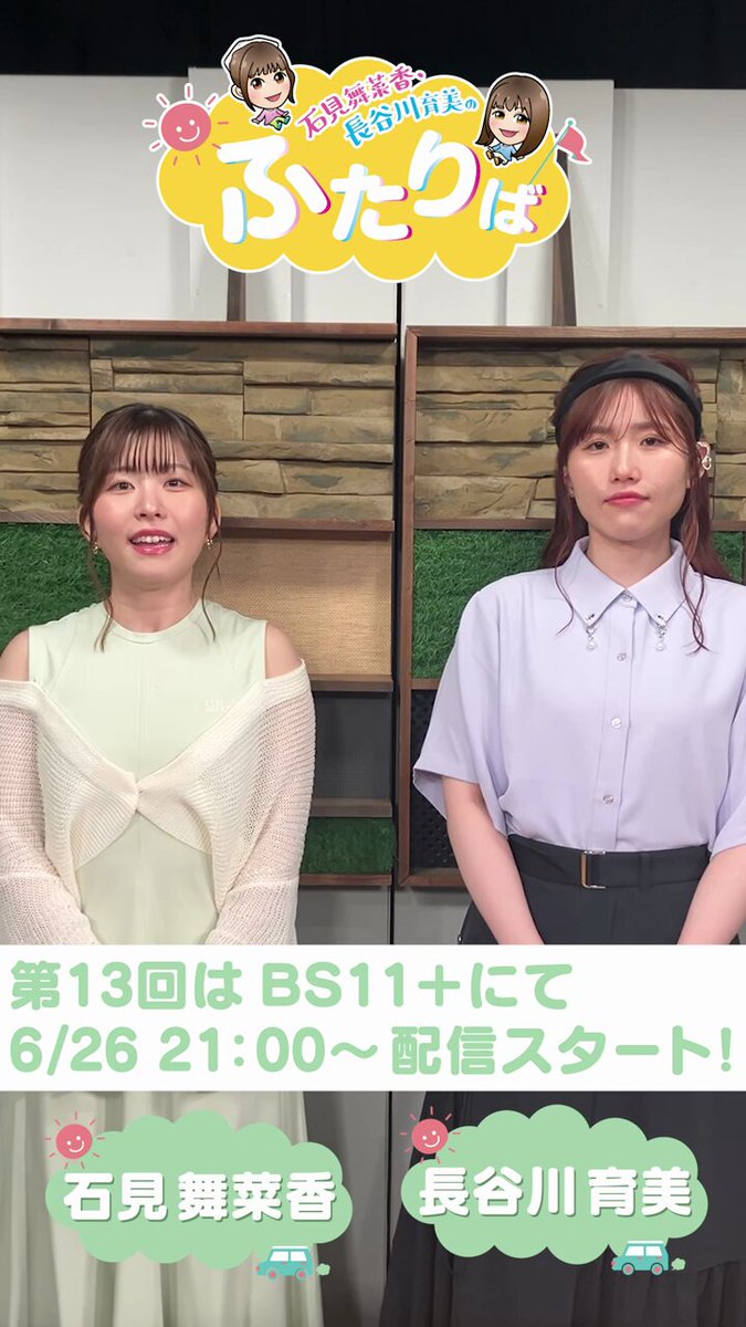石見舞菜香・長谷川育美のふたりば on X: 