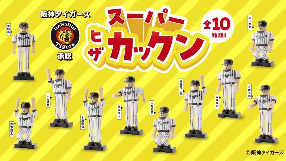 スーパーヒザカックン 阪神タイガース 9個セット ガチャガチャの森®︎【公式】商品部 on X: 