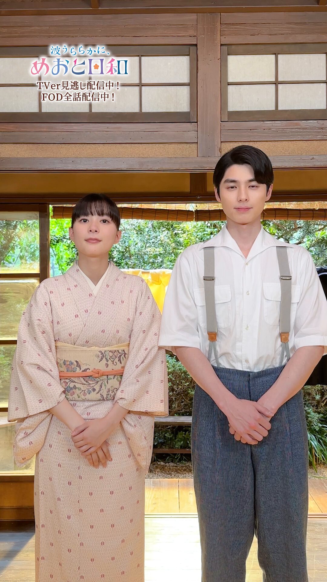 波うららかに、めおと日和』4月期木10ドラマ【公式