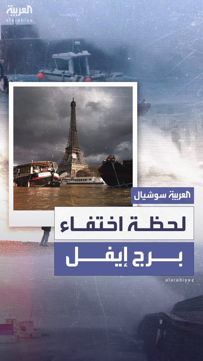 مشهد نادر في سماء باريس بعد موجة حر وجولة أمطار غزيرة.. عاصفة مفاجئة تُخفي برج إيفل عن الأنظار #فرنسا 