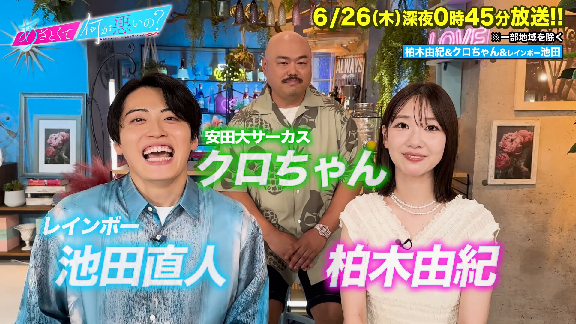 あざとくて何が悪いの？（テレビ朝日公式）毎週木曜深夜𝟬時𝟰𝟱