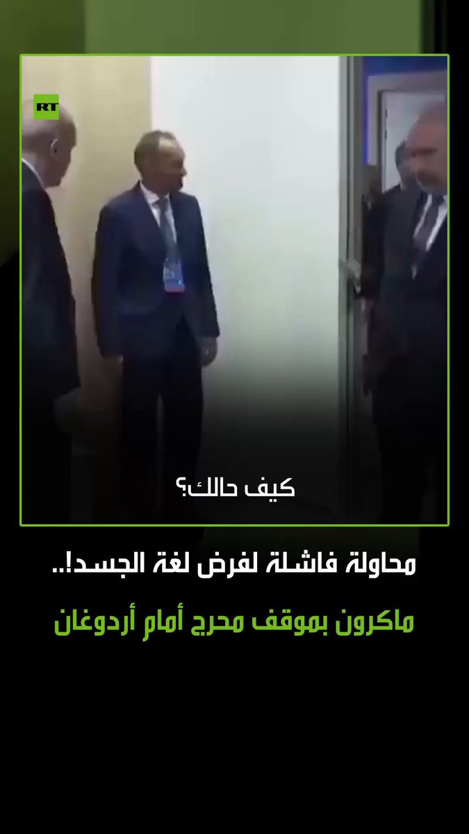 محاولات فاشلة لفرض لغة الجسد! الرئيس الفرنسي إيمانويل ماكرون دخل في موقف محرج أمام نظيره التركي رجب طيب أردوغان، خلال لقائهما على هامش مشاركتهما في قمة زعماء حلف الناتو. #تركيا 