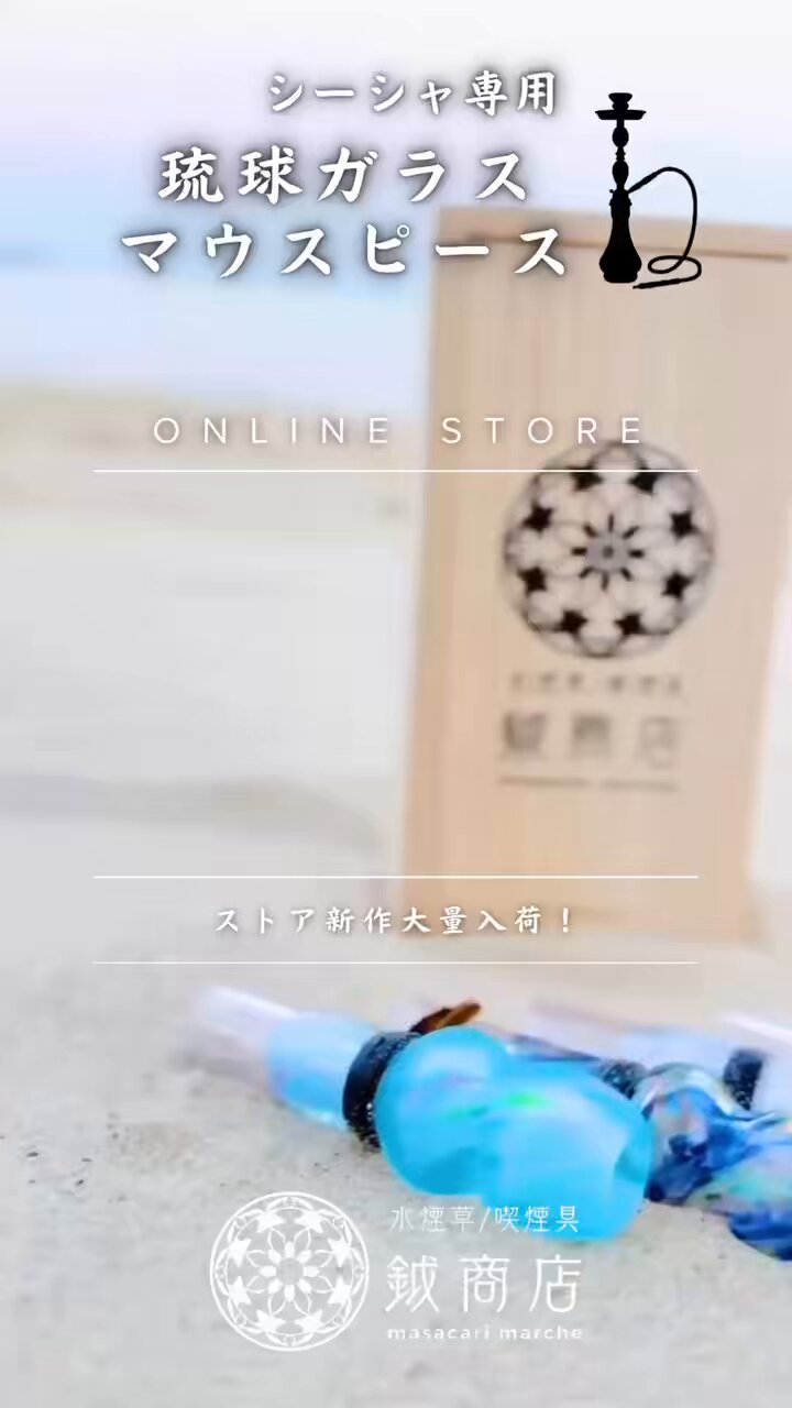 公式】琉球ガラスマウスピース 鉞商店-マサカリマルシェ