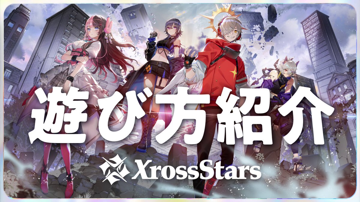 XrossStars クロスタTCG nqrse なるせ
