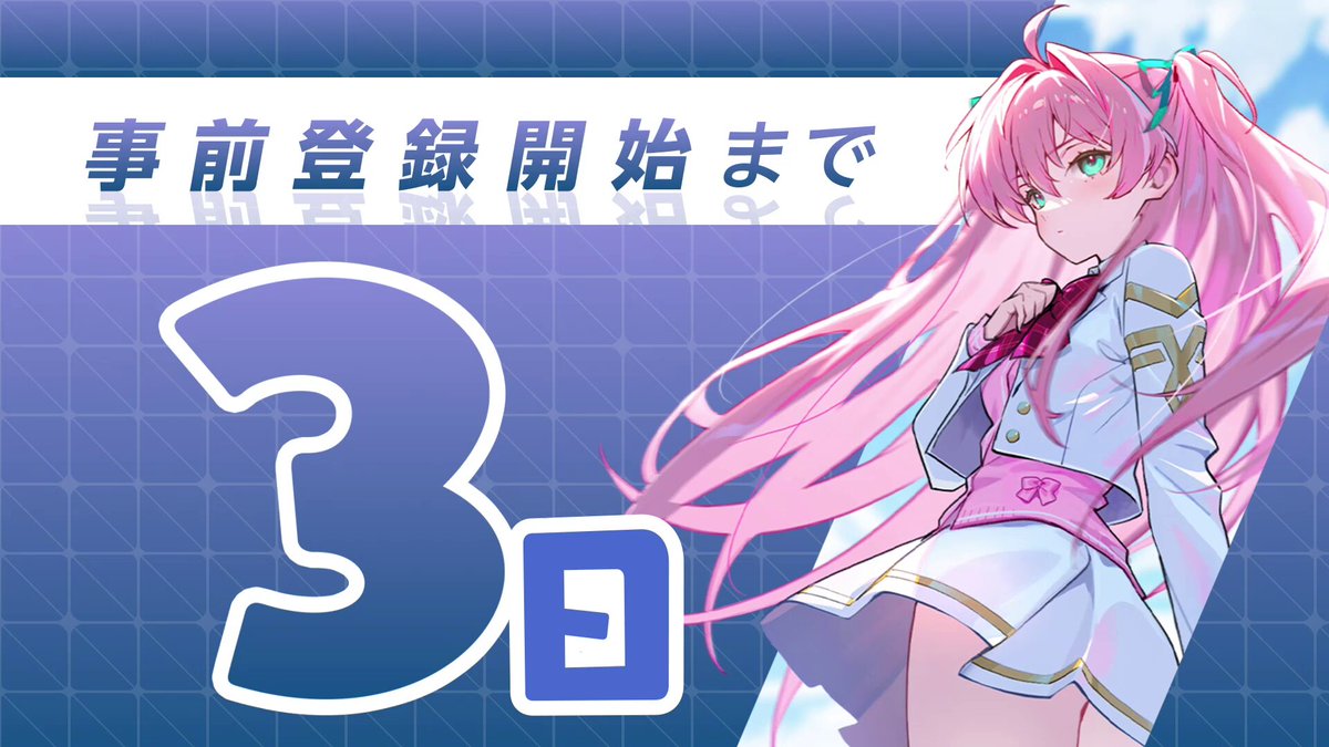 ◤￣￣￣￣￣￣￣￣￣￣￣￣￣￣￣￣￣ 事前登録開始まであと2日