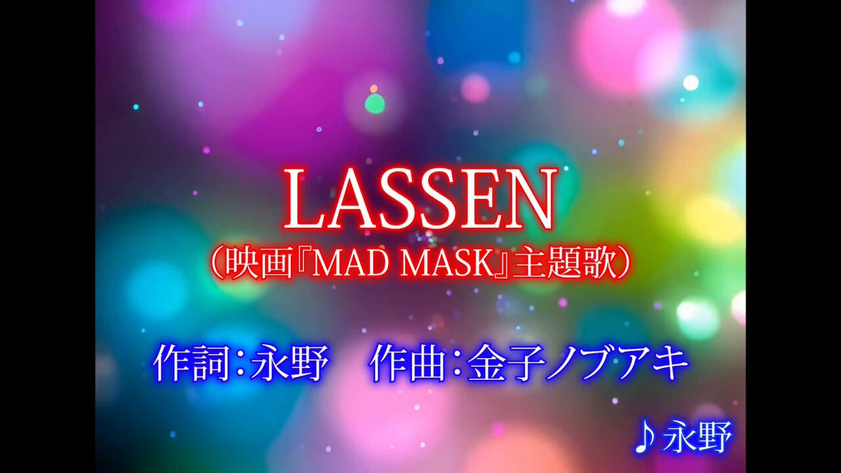 ラッセンの金子ノブアキREMIX！ 【永野監督】主題歌「LASSEN」公開