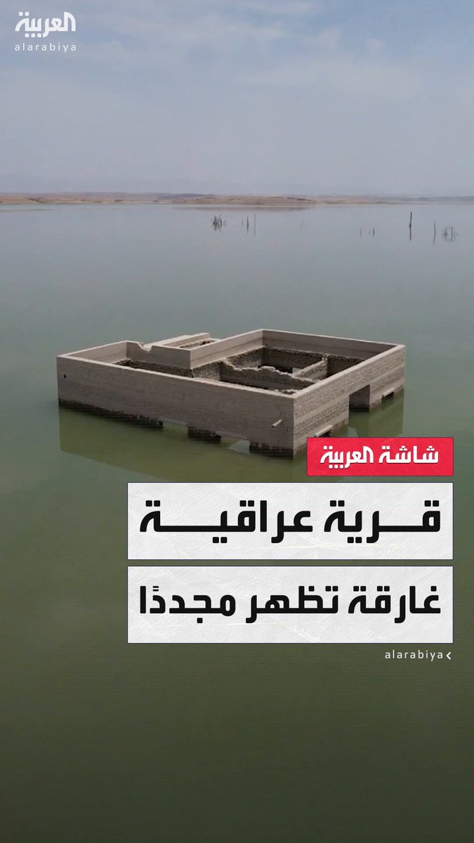 بعد عقود من الغرق.. قرية زمار القديمة تظهر مجددًا في العراق بسبب جفاف سد الموصل #قناة_العربية 