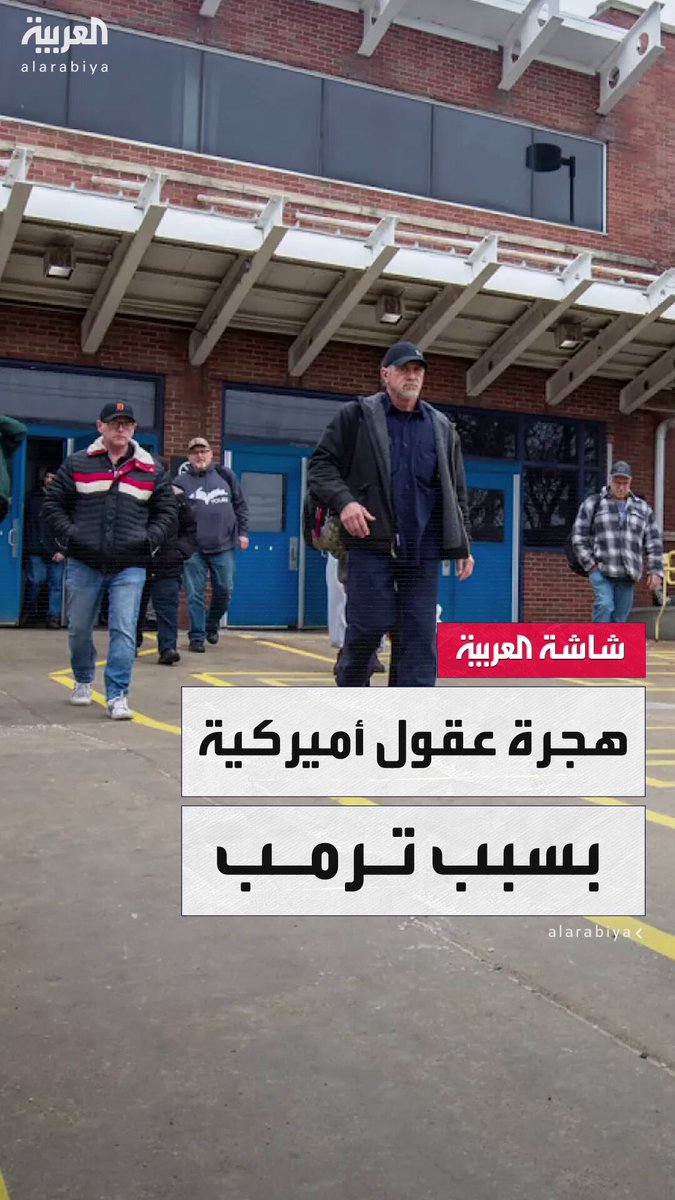 وسط عروض مغرية من فرنسا.. عودة ترمب إلى البيت الأبيض تدفع نخبة من العلماء الأميركيين لمغادرة البلاد احتجاجًا على تقليص ميزانيات البحث العلمي #قناة_العربية 