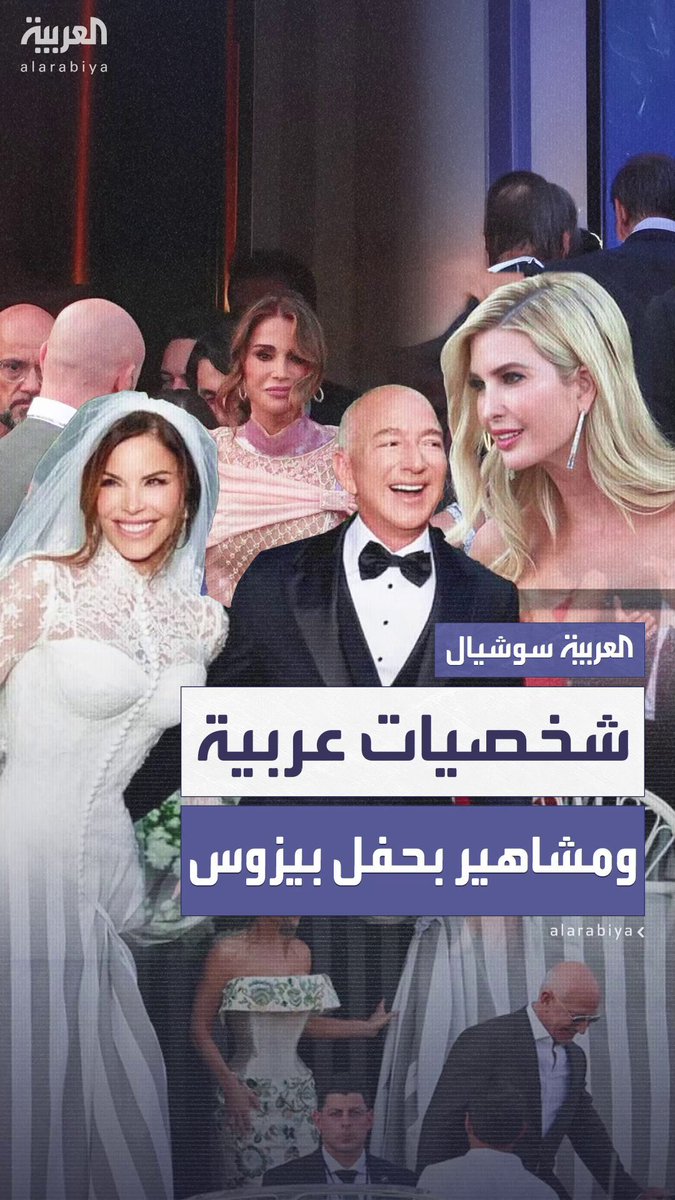 شخصيات عربية ومشاهير بحفل جيف بيزوس.. وملكة الأردن تخطف الأنظار 