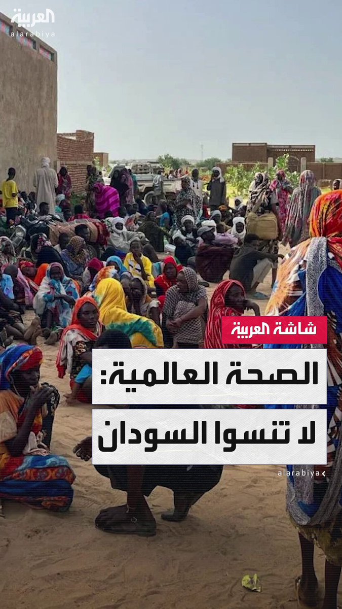 الصحة العالمية تحذر: لا يجب أن ينسى العالم السودان.. والصراع تسبب في أكبر موجة نزوح عالمية والأمراض تتفشى بسرعة في البلاد #قناة_العربية 