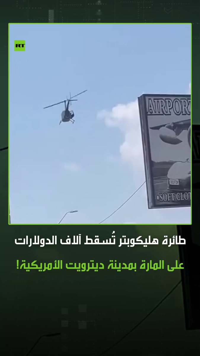 تنفيذا لآخر أمنية لرجل توفي مؤخرا بسبب المرض.. طائرة هليكوبتر تُسقط آلاف الدولارات على المارة في مدينة ديترويت الأمريكية. #دولار 