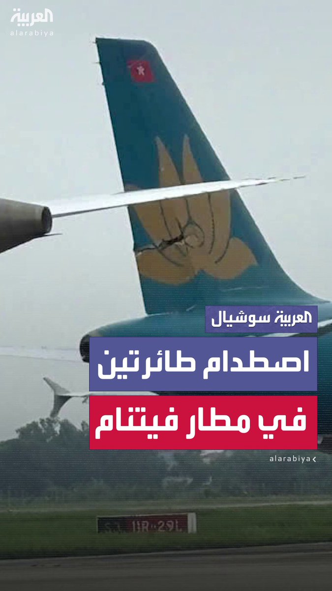 قبل الإقلاع بلحظات.. طائرتان تابعتان للخطوط الجوية الفيتنامية تصطدما في مطار "نوي باي" الدولي في هانوي 