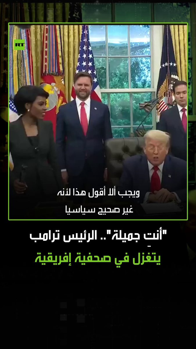 "أنتِ جميلة".. الرئيس الأمريكي دونالد ترامب يتغزل في صحفية إفريقية، مشيرا إلى أنه لا ينبغي له فعل ذلك لأنه قد ينهي مسيرته السياسية، ولكنه اضطر لمدح جمالها وتمنى لو أن هناك المزيد من الصحفيين حوله من أمثالها. #ترامب 