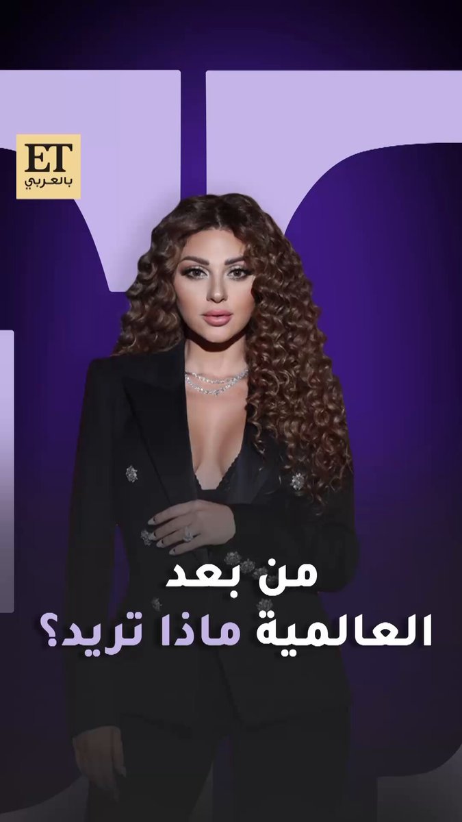 "بعد كل شي، سألت حالي: شو بعد بدي؟. ميريام فارس تتحدث عن حلم العيلة وقرارها بعد فيفا أن الأولوية تصير لحالها ولعيلتها 