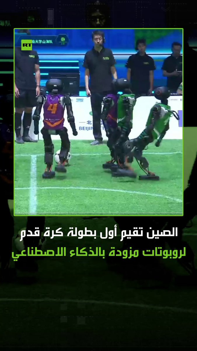 مشاهد من نهائيات دوري الروبوتات في الصين! روبوتات T1 مزودة بالذكاء الاصطناعي تشارك بمباريات كرة قدم لوحدها دون أدوات التحكم عن بعد. #ترند 