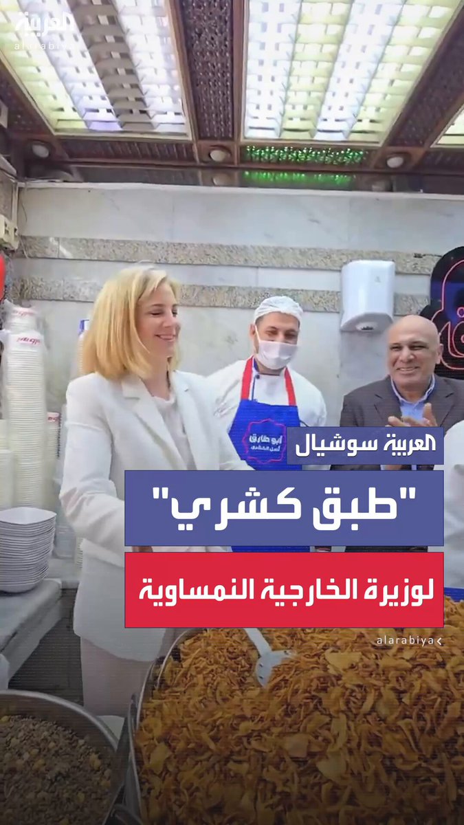 وزيرة الخارجية النمساوية بيتي ماينل رايزنجر تحضّر بنفسها "طبق كشري" في أحد المطاعم بالقاهرة 