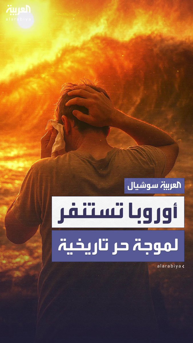 قد تبلغ 47 درجة مئوية في بعض المناطق.. أوروبا تستنفر لموجة حر تاريخية 