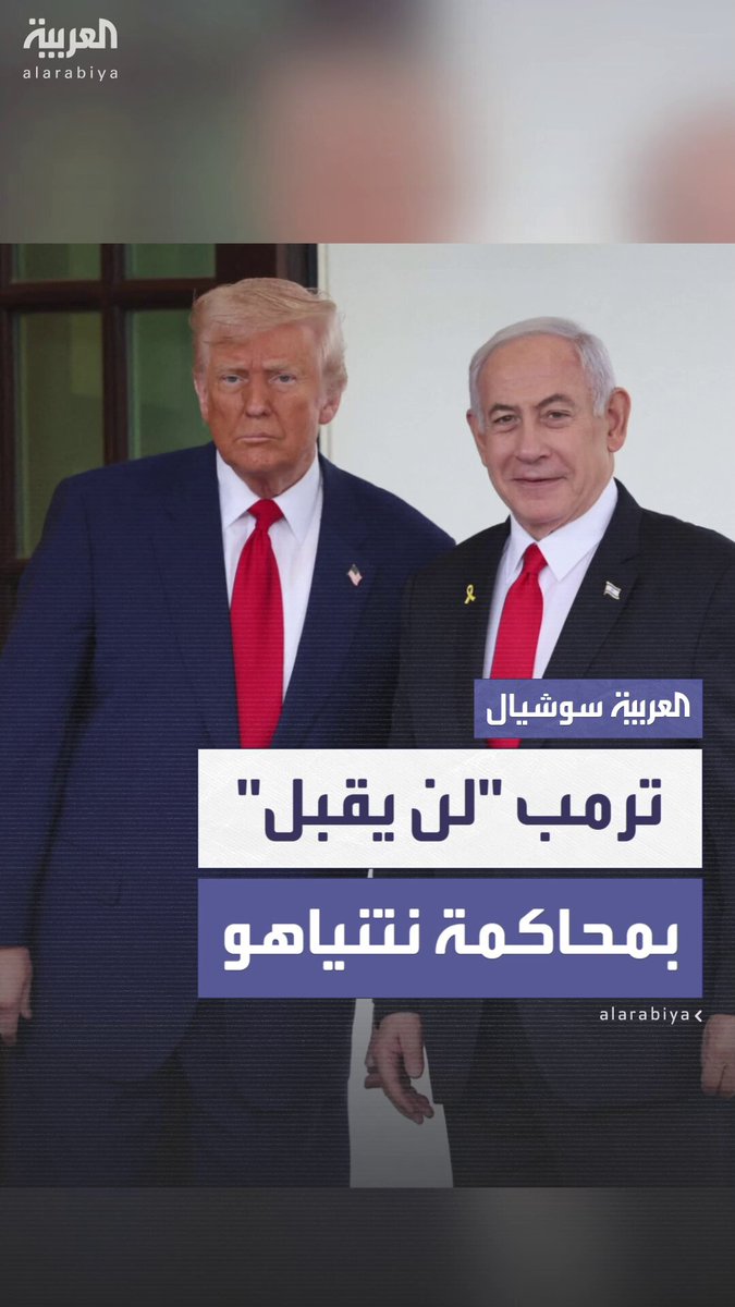"دعوه ليكمل مهمته".. ترمب يهاجم الادعاء الإسرائيلي وينتقد محاكمة نتنياهو مشيداً بدوره في التخلص من "التهديد النووي الخطير في إيران": "لن أقبل بمحاكمة بطل حرب" 