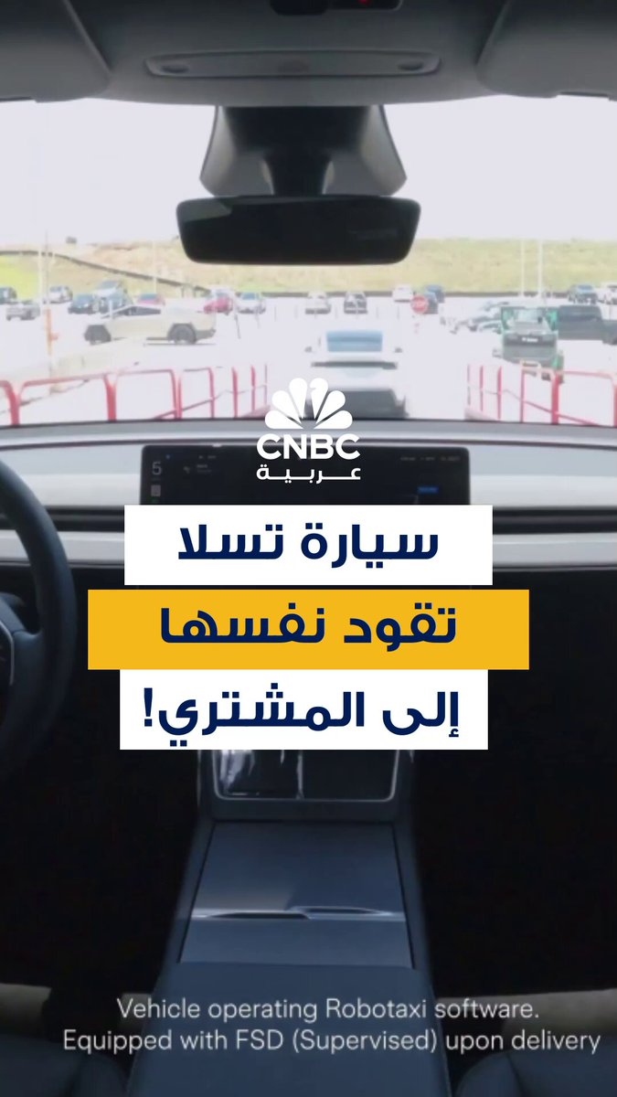 نفّذت "تسلا" أول عملية تسليم ذاتي بالكامل لسيارة موديل Y، حيث انطلقت السيارة من المصنع إلى منزل المشتري دون أي سائق أو تحكم عن بُعد! سارت عبر الطرق السريعة، دخلت أحياء المدينة، ووصلت للوجهة النهائية وحدها تمامًا 