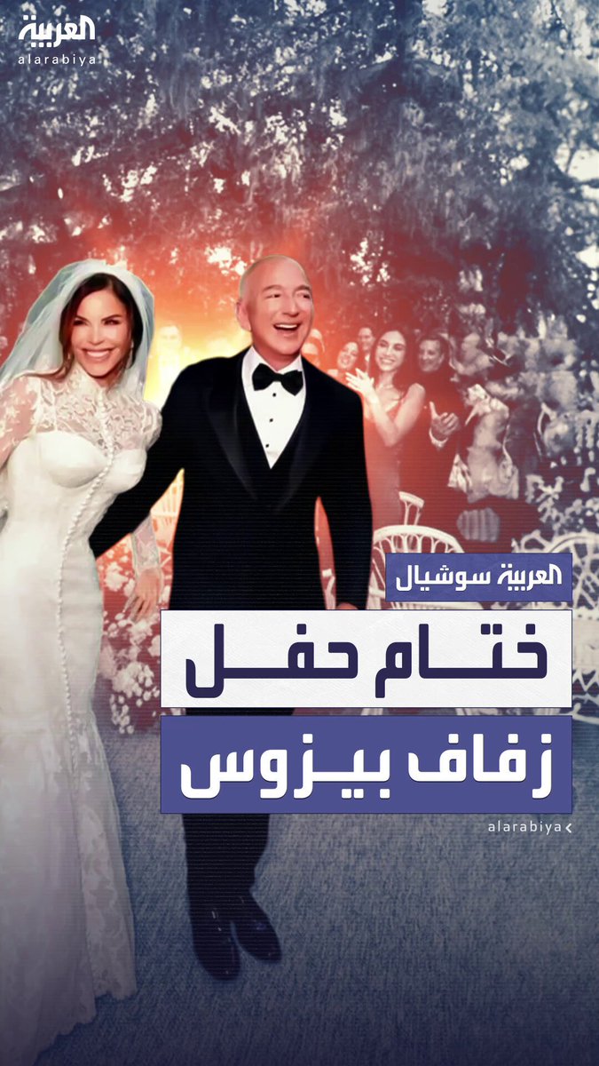بعد حفل أسطوري استمر 3 أيام.. شخصيات بارزة تغادر البندقية عقب المشاركة في حفل زفاف جيف بيزوس ثالث أغنى رجل في العالم 