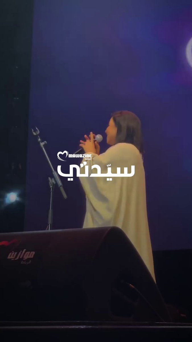 شيرين عبد الوهاب تحيي حفل ختام مهرجان موازين 2025 وسط تفاعل جماهيري كبير #موازين2025 