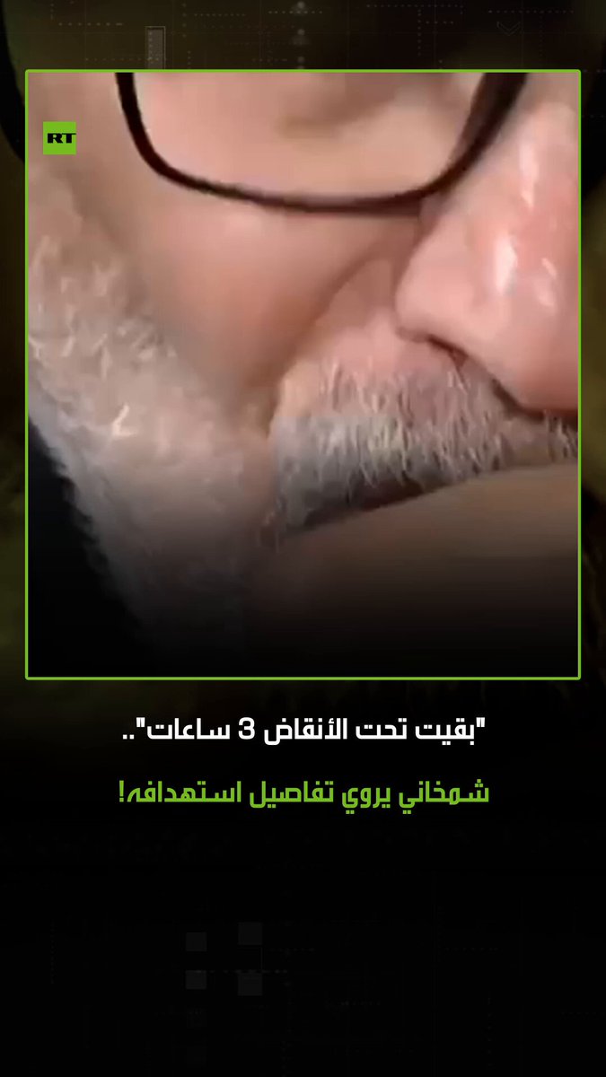 علي شمخاني، مستشار المرشد الإيراني، يروي تفاصيل اللحظات الأولى التي تلت استهداف منزله بغارة إسرائيلية، وذلك في مقابلة تلفزيونية، حيث ظهر خلالها متكئا على عكاز ويستخدم جهازا لمساعدته على التنفس. #إسرائيل 