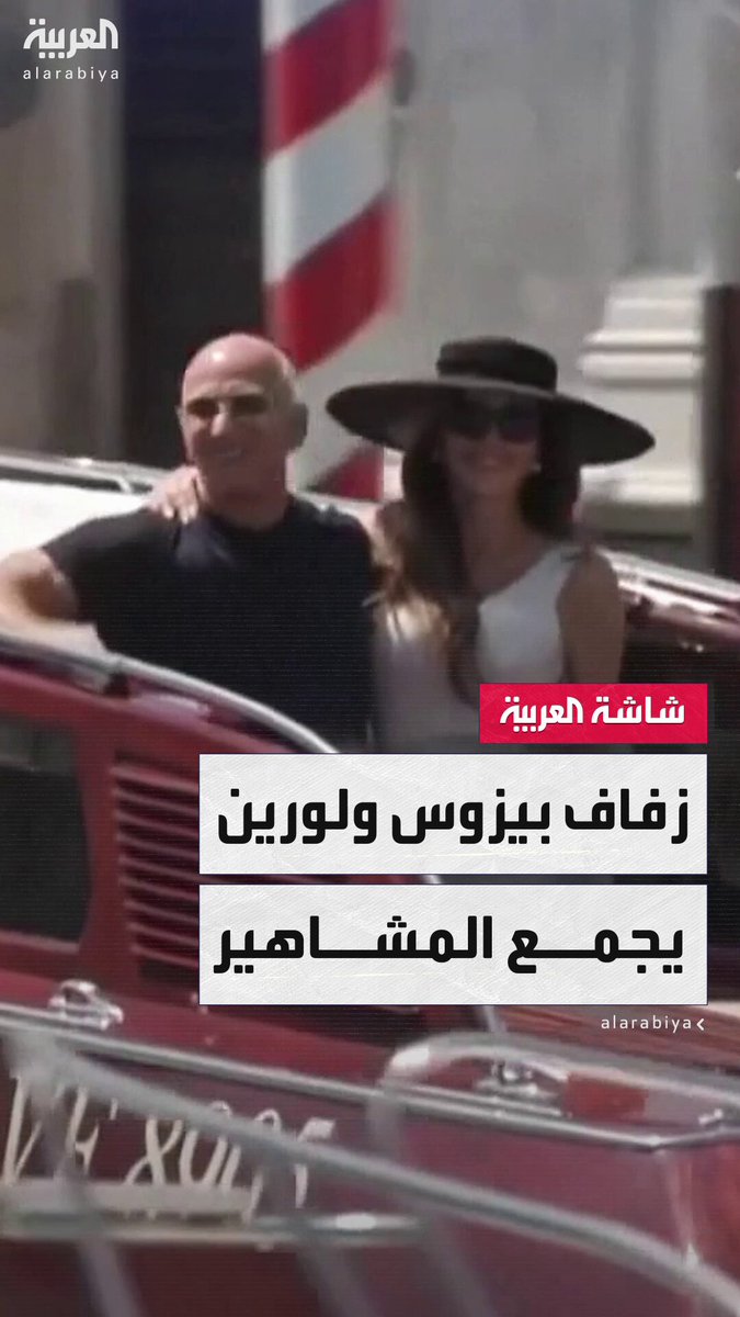 من بينهم الملكة رانيا وبيل غيتس وأوبرا وينفري.. مشاهير العالم في حفل زفاف بيزوس ولورين سانشيز 