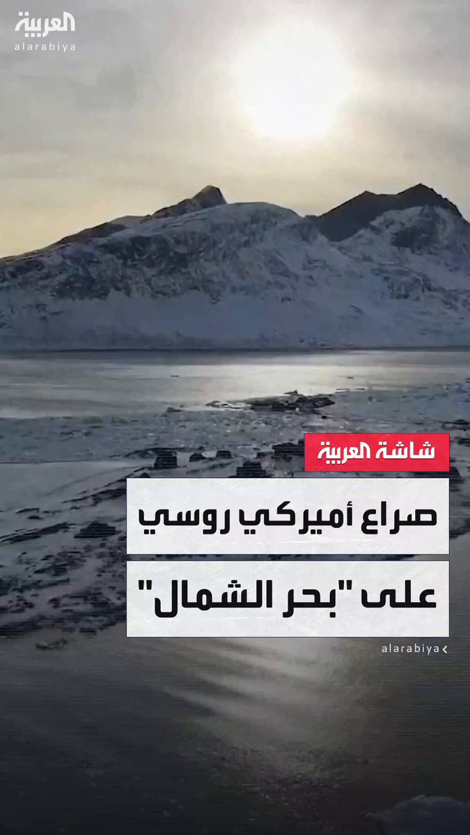 موسكو تعتبره ممرا سياديا وواشنطن تطالب بحرية الملاحة.. اشتعال الصراع بين أميركا و روسيا على طريق بحر الشمال 