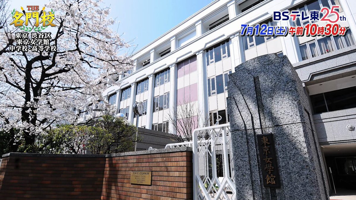 日*9様 東京女学館 アクセス | 東京女学館 中学校・高等学校