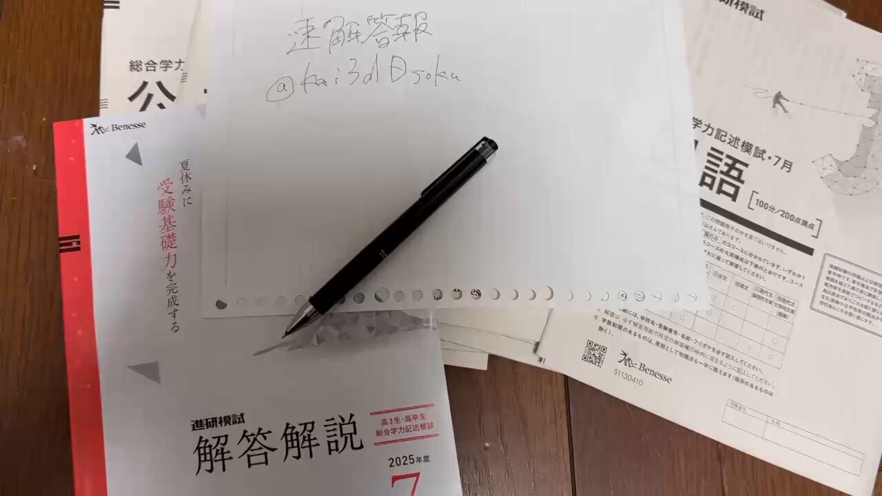 2025年　高3 7月進研記述模試　進研模試　全教科解答　ベネッセ 速解答報 on X: 