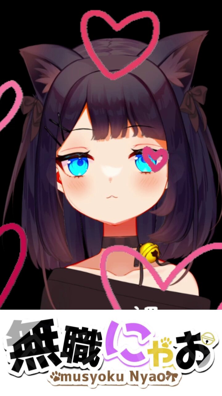 無職にゃお🐈🐾 (@musyokunyaovt) / X