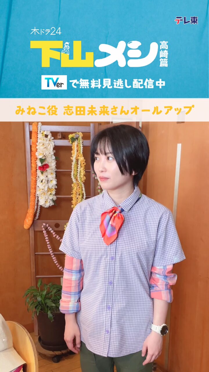 志田未来 制服 等身大 パネル - メルカリ
