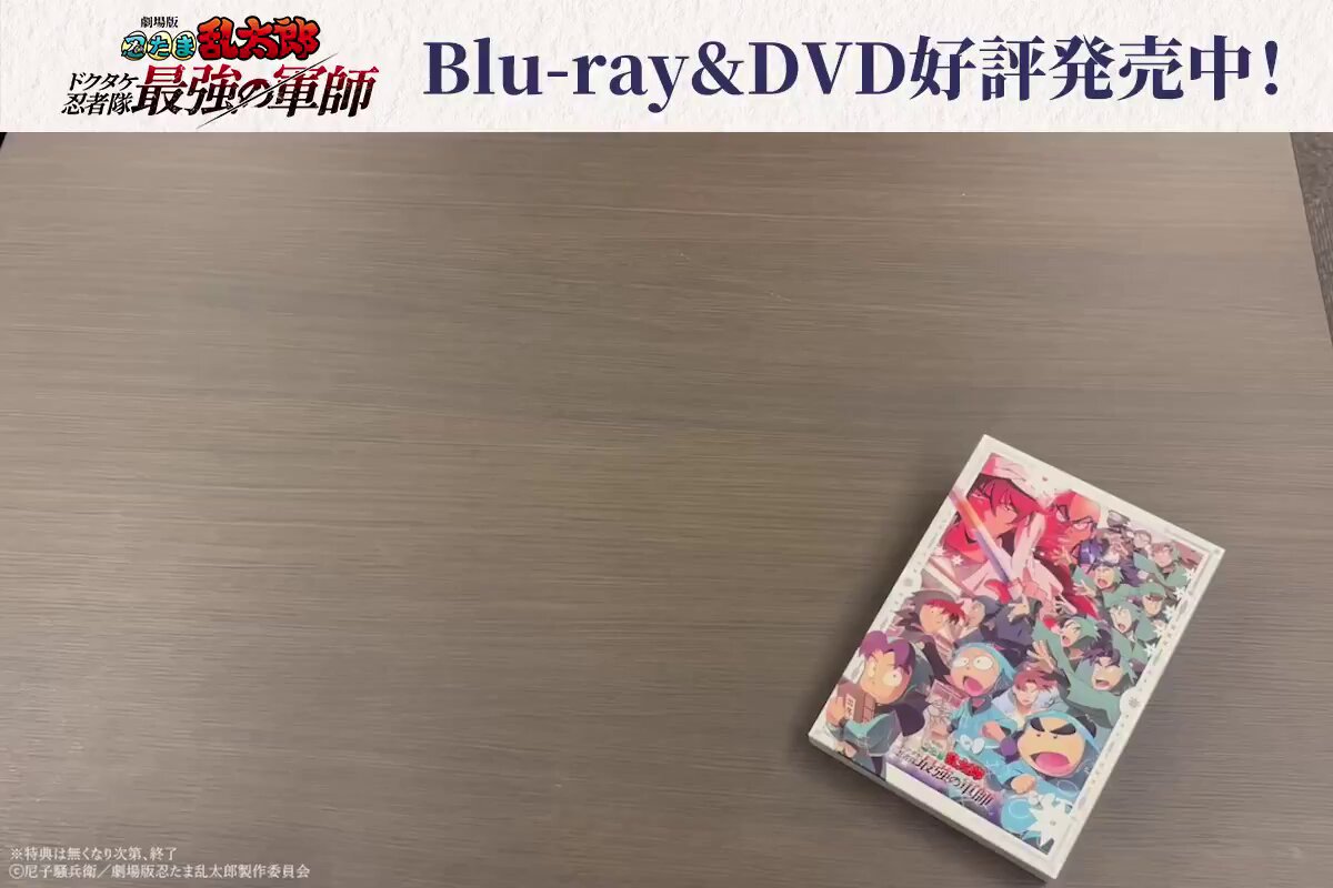劇場版 忍たま乱太郎 ドクタケ忍者隊最強の軍師 on X