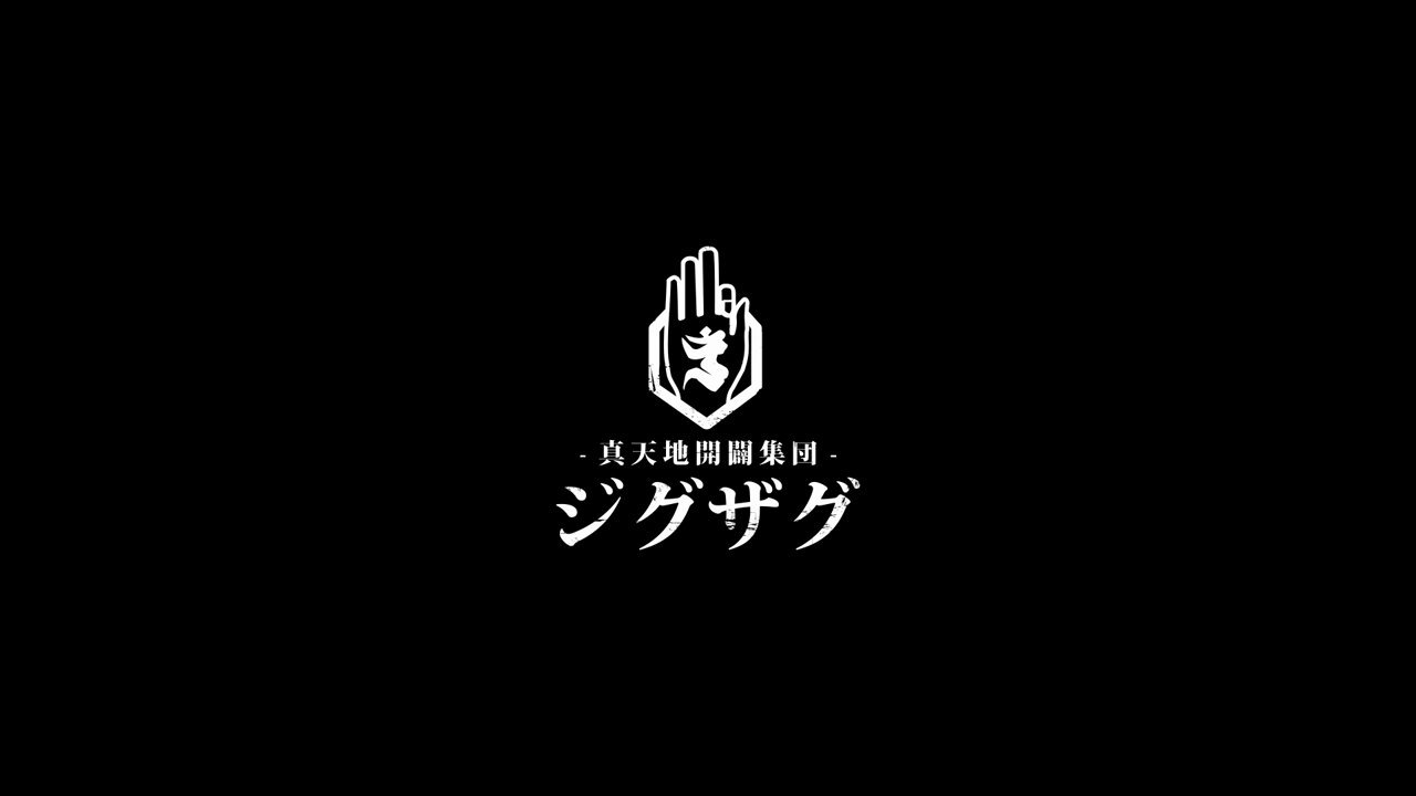 真天地開闢集団-ジグザグ (@shintenchi0601) / X