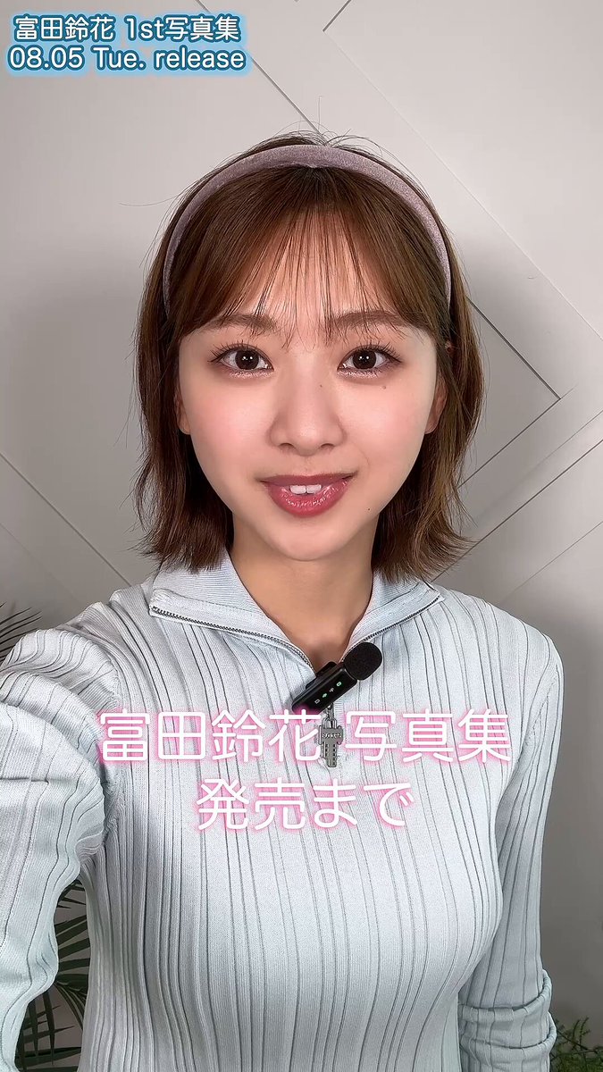日向坂46富田鈴花1st写真集「鈴花サーキット」【公式】 on X