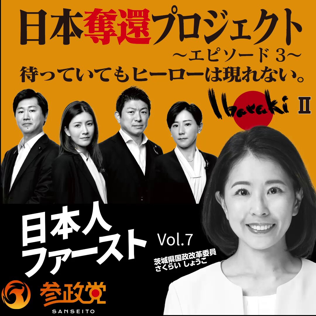 参政党(公認)茨城支部 on X: 