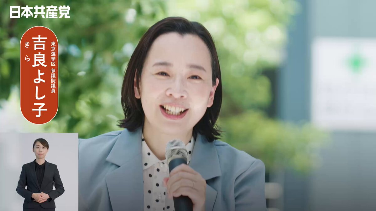 よし子 吉良よし子・東京選挙区候補 第一声 | 日本共産党東京都委員会
