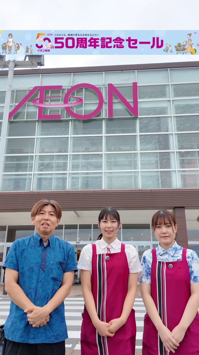 イオン名護店です😊 7/5「名護の日」×イオン琉球50周年🎉 Wセール開催