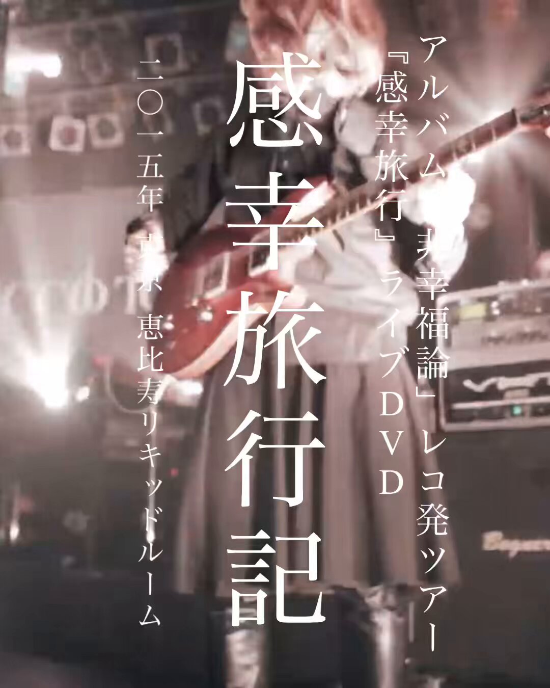 Yahoo!オークション - DVD『LACCO TOWER LIVE DVD 「狂想旅行記