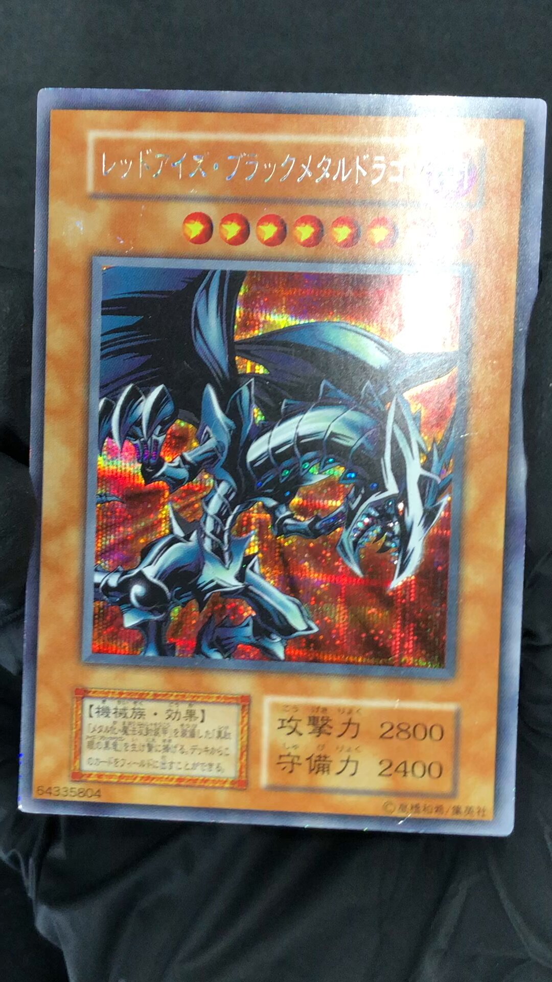 レッドアイズ・ブラックメタルドラゴン　シク 遊戯王】 レッドアイズ・ブラックメタルドラゴン シークレット