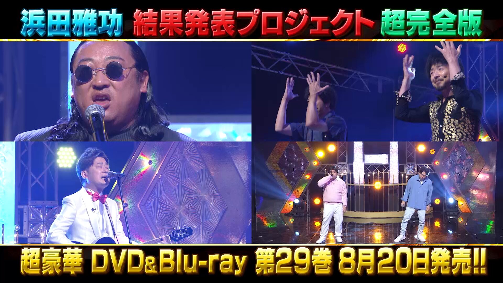 ダウンタウンのガキの使いやあらへんで！【公式
