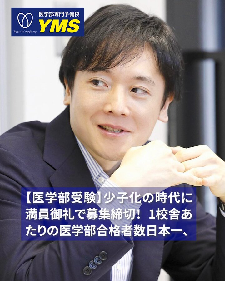 YMS 医学部専門予備校 (@YMS_o) / X