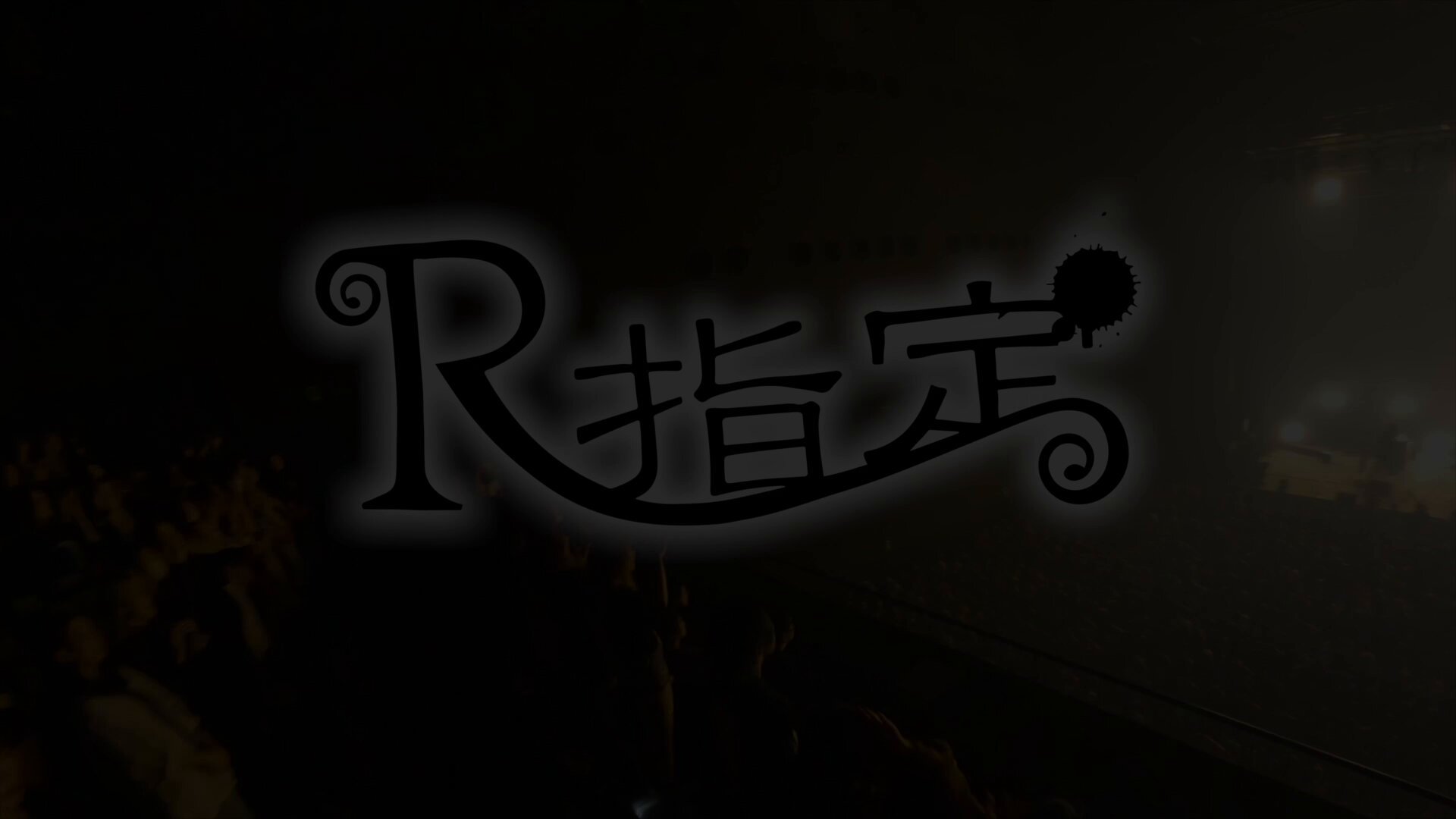 R指定マモ マモハンガー