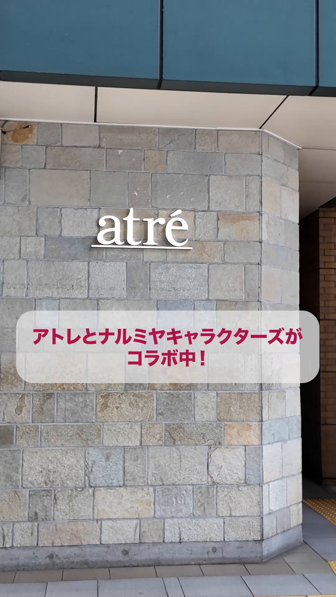 アトレ【公式】 (@atre_pr) / X