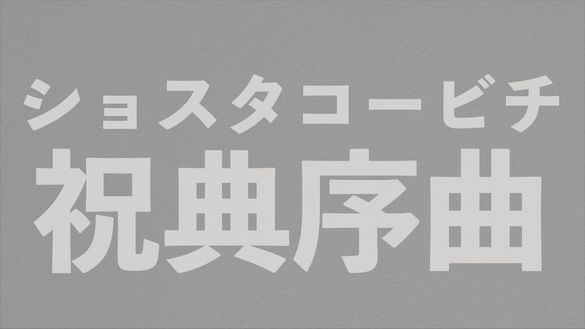音楽の授業をつくる GwC_D_TWQAA4vX2.jpg